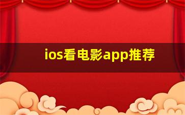 ios看电影app推荐