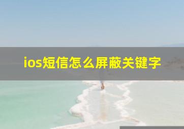 ios短信怎么屏蔽关键字