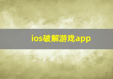 ios破解游戏app