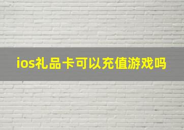 ios礼品卡可以充值游戏吗