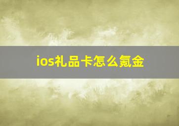 ios礼品卡怎么氪金