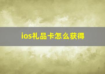 ios礼品卡怎么获得