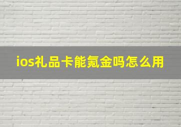 ios礼品卡能氪金吗怎么用