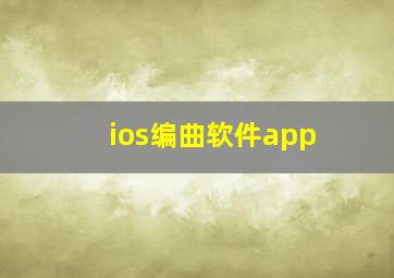 ios编曲软件app