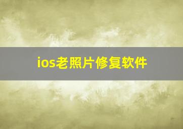 ios老照片修复软件