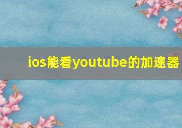 ios能看youtube的加速器