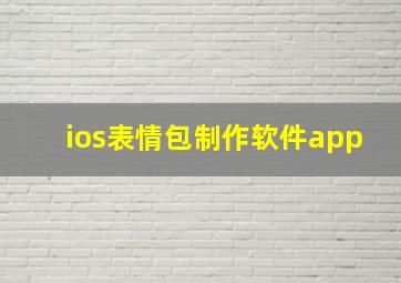 ios表情包制作软件app