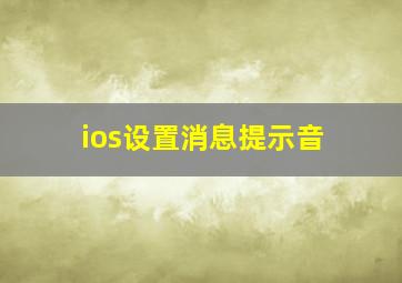 ios设置消息提示音