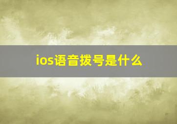 ios语音拨号是什么