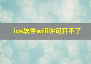 ios软件wifi许可开不了