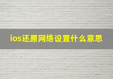 ios还原网络设置什么意思