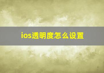 ios透明度怎么设置