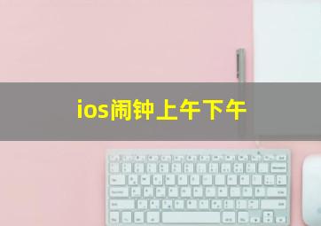 ios闹钟上午下午