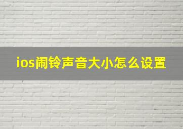 ios闹铃声音大小怎么设置