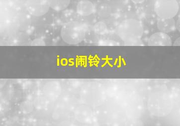 ios闹铃大小