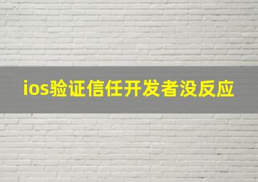 ios验证信任开发者没反应