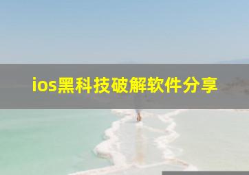 ios黑科技破解软件分享