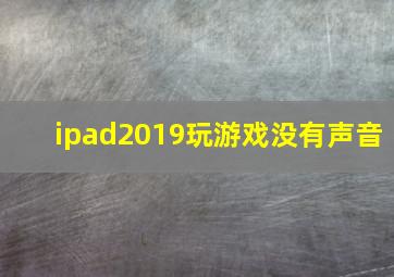 ipad2019玩游戏没有声音