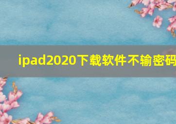 ipad2020下载软件不输密码