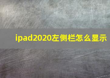 ipad2020左侧栏怎么显示