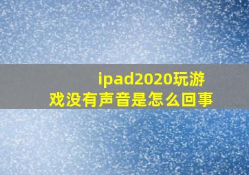 ipad2020玩游戏没有声音是怎么回事