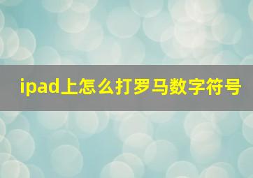 ipad上怎么打罗马数字符号