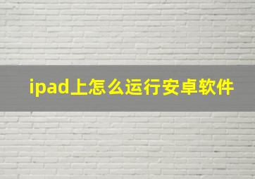 ipad上怎么运行安卓软件