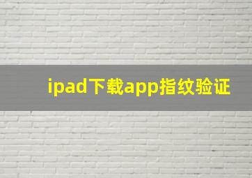 ipad下载app指纹验证