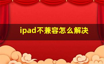 ipad不兼容怎么解决