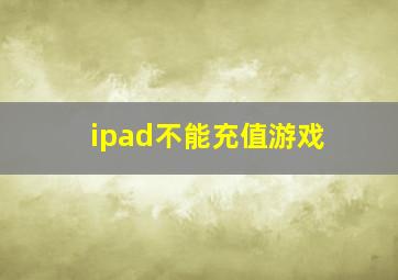 ipad不能充值游戏