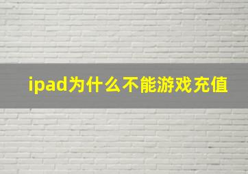 ipad为什么不能游戏充值