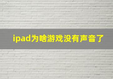 ipad为啥游戏没有声音了