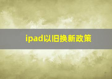 ipad以旧换新政策