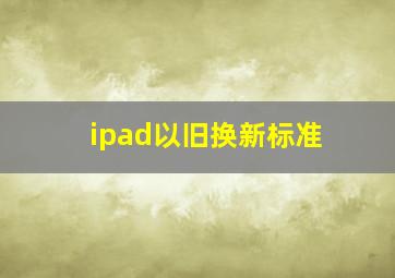 ipad以旧换新标准