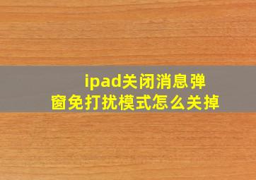 ipad关闭消息弹窗免打扰模式怎么关掉