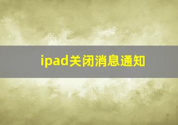 ipad关闭消息通知