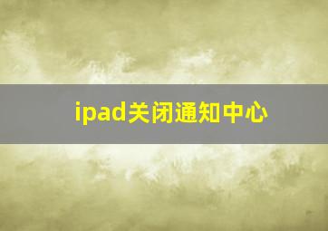 ipad关闭通知中心