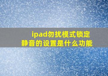 ipad勿扰模式锁定静音的设置是什么功能