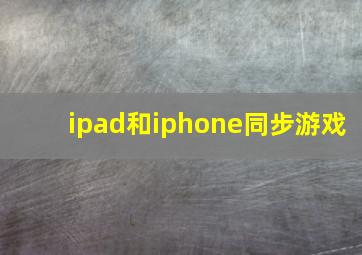 ipad和iphone同步游戏