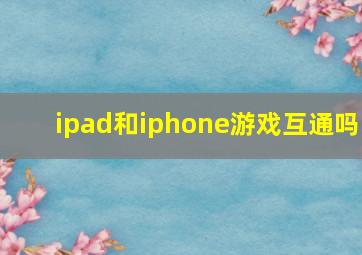 ipad和iphone游戏互通吗