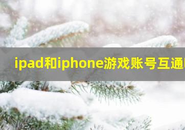 ipad和iphone游戏账号互通吗