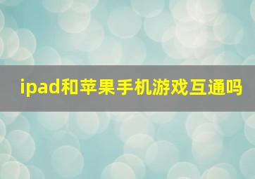 ipad和苹果手机游戏互通吗