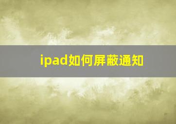 ipad如何屏蔽通知