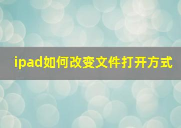 ipad如何改变文件打开方式