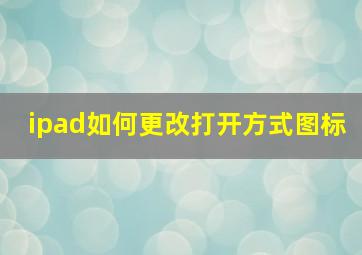 ipad如何更改打开方式图标