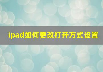 ipad如何更改打开方式设置