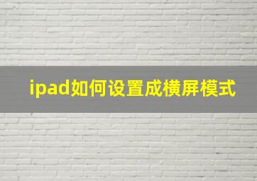 ipad如何设置成横屏模式