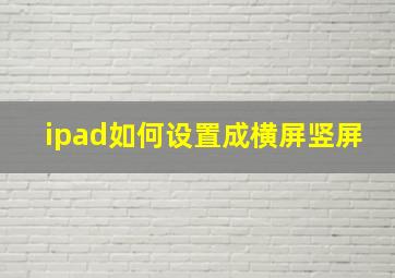 ipad如何设置成横屏竖屏