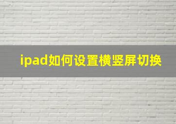 ipad如何设置横竖屏切换