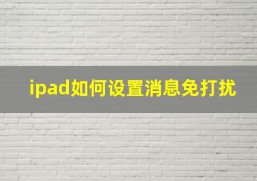 ipad如何设置消息免打扰